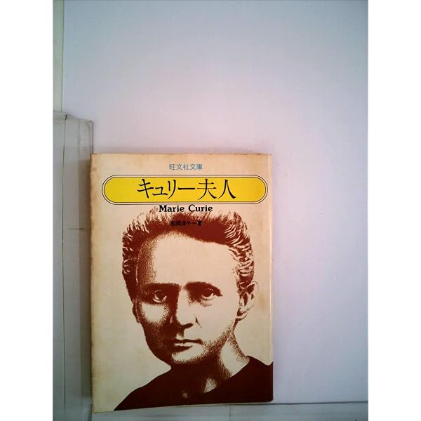 キュリー夫人伝 新装版 | エーヴ キュリー, Curie,`Eve, 篤, 川口