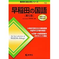 早稲田の国語 '88 早稲田の国語 '88（早稲田の国語[第8版]｜現代文、古文、漢文が