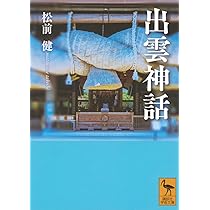 出雲神話 (講談社学術文庫 2837) | 松前 健, 三浦 佑之 |本 | 通販
