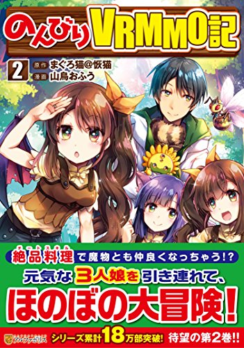 のんびりvrmmo記 2 原作 まぐろ猫 恢猫 画 山鳥おふう Oricon News