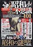 昭和の不思議101: 昭和の謎開封 (ミリオンムック 32 別冊裏歴史)