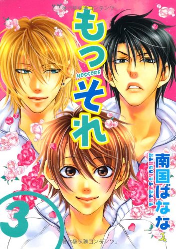 『もっそれ』3巻