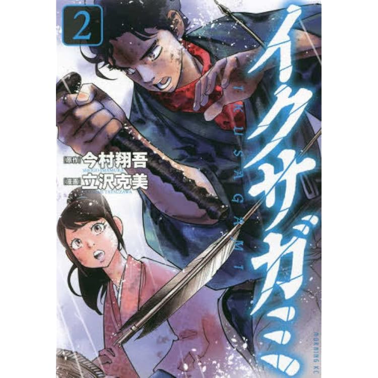 イクサガミ コミック 新品 1-5巻セット (講談社) | 今村翔吾, 立沢克美