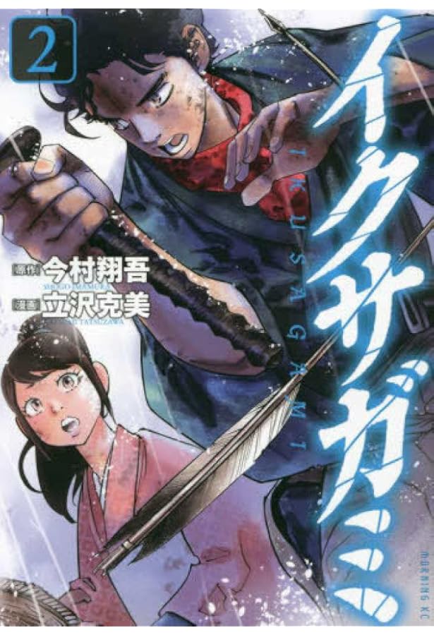 Amazon.co.jp: イクサガミ(4) (モーニング KC) : 今村 翔吾, 立沢 克美