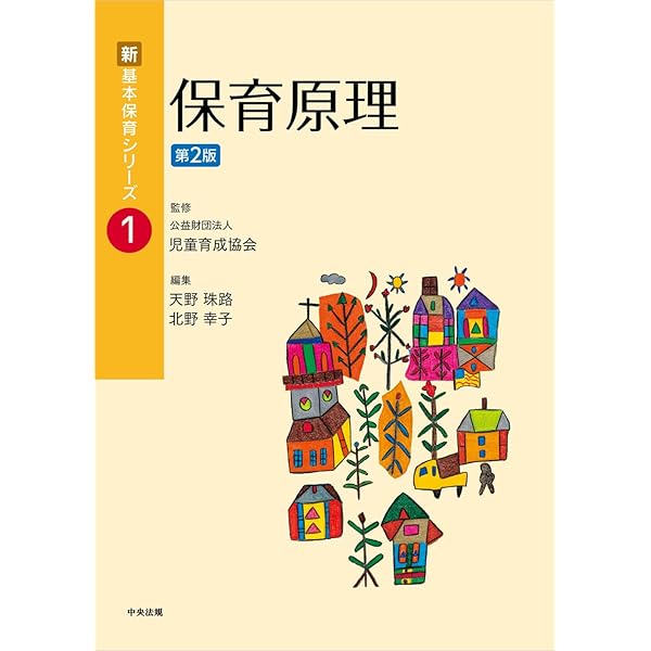新基本保育シリーズ3〜20(抜けあり) バラ売り可能 Amazon.co.jp: 保育原理 (新・基本保育シリーズ 1) : 天野 珠路, 北野