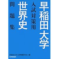 Amazon.co.jp: 慶應義塾大学入試対策用世界史問題集 : 慶應義塾大学