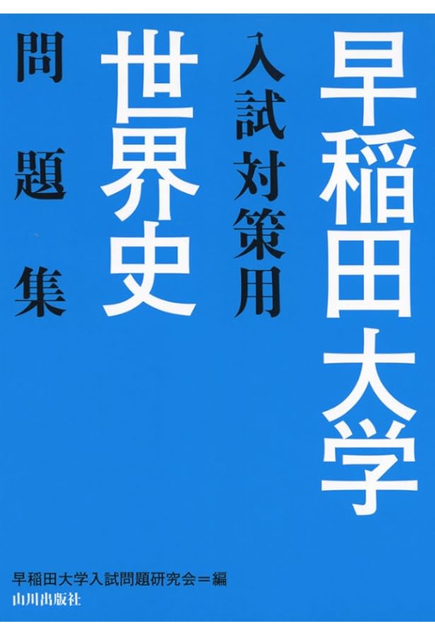 Amazon.co.jp: 慶應義塾大学入試対策用世界史問題集 : 慶應義塾大学