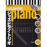 はじめてのジャズ・ピアノ・トリオ 1人でも楽しめる☆名スタンダード・ナンバー30 (CD付) (Keyboard Magazine Presents)
