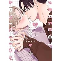 パーフェクトアディクション コミック 1-2巻セット (海王社) | 美山