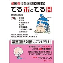 柔道整復師国家試験対策 でるポとでる問【下巻】運動学・病理学・一般