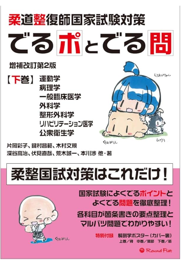 柔道整復師国家試験対策 でるポとでる問【上巻】解剖学・生理学 増補