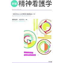 精神看護学 【 看護学テキスト NiCE 】【 ナーシング・グラフィカ 】 情緒発達と精神看護の基本 第5版 (ナーシング・グラフィカ 精神