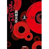 まほり 上 (角川文庫)