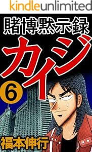 賭博黙示録 カイジ　６