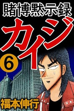 賭博黙示録 カイジ　６