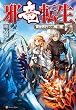 邪竜転生　～異世界行っても俺は俺～２ (アルファポリス)