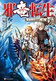 邪竜転生　～異世界行っても俺は俺～２ (アルファポリス)