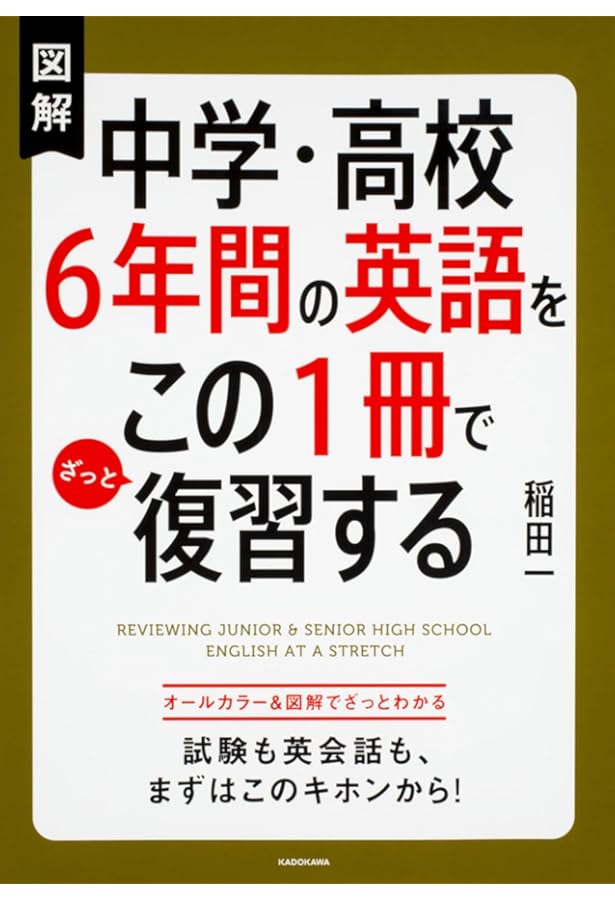 英語　参考書　6冊 カラー改訂版 中学・高校6年間の英語をこの1冊でざっと復習する | 稲田