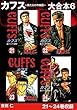 CUFFS 傷だらけの地図　大合本6　21～24巻収録