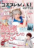 アニメ＆ゲーム　コスプレＭＡＫＥ＆ＳＴＹＬＥ (主婦の友ヒットシリーズ)