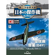 第二次世界大戦 日本の傑作機コレクション 第12号(空技廠 彗星（D4Y