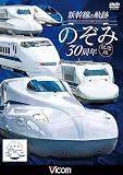 新幹線の軌跡 のぞみ30周年記念版 [DVD]