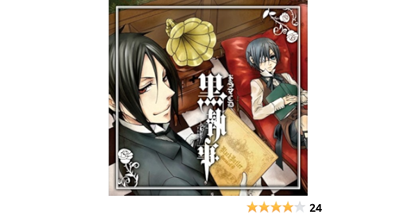 Amazon ドラマcd 黒執事 アニメ ミュージック Amazon ドラマcd 黒執事 アニメ ミュージック