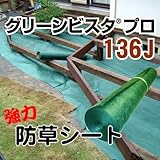 グリーンビスタ プロ 136J(2m×50m)