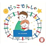 だっこでんしゃ (のりもの0・1・2えほん)