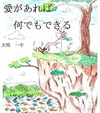 愛があれば何でもできる