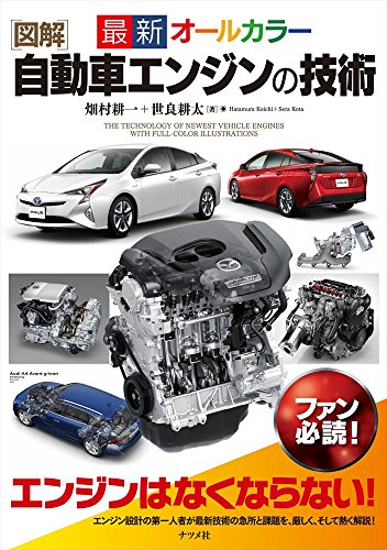 図解 自動車エンジンの技術 図解 自動車エンジンの技術