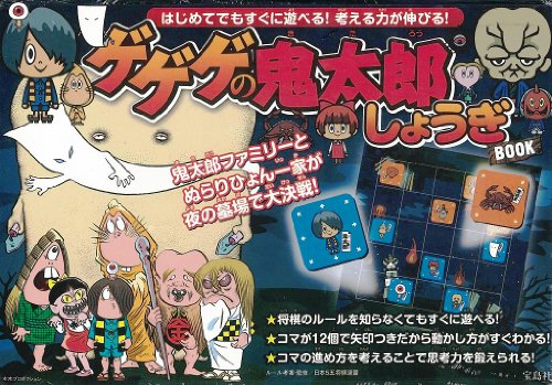 ゲゲゲの鬼太郎しょうぎ BOOK ([バラエティ])