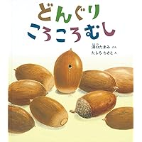 Amazon.co.jp: ひろった・あつめた ぼくのドングリ図鑑 (ちしきのぽ