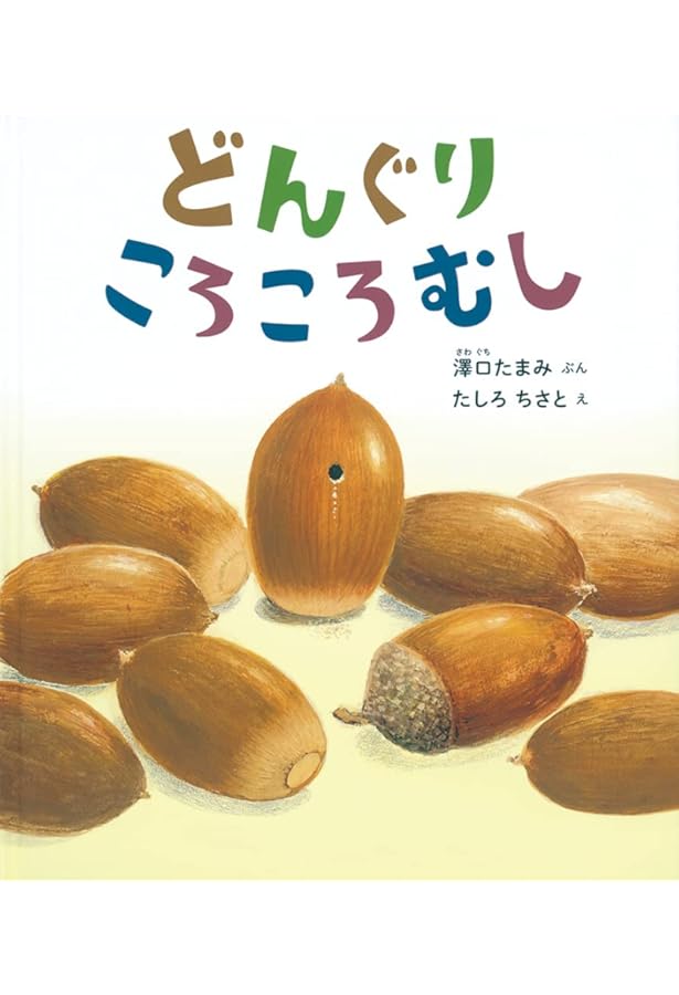 どんぐり (語りかけ絵本) | こが ようこ |本 | 通販 | Amazon