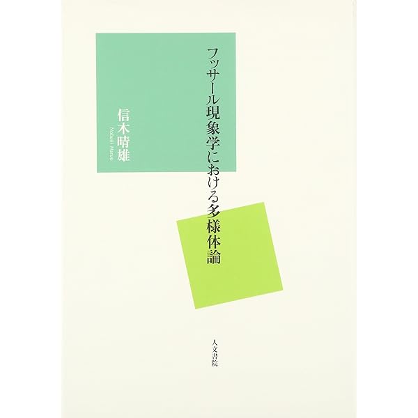 フッサール現象学の理路 : 『デカルト的省察』研究 | 工藤和男