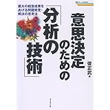 意思決定のための「分析の技術」