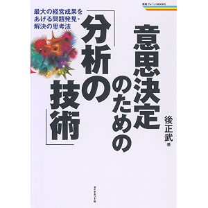 意思決定のための「分析の技術」
