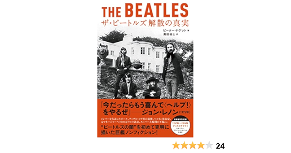 ザ ビートルズ 解散の真実 ピーター ドゲット 奥田祐士 本 通販 Amazon