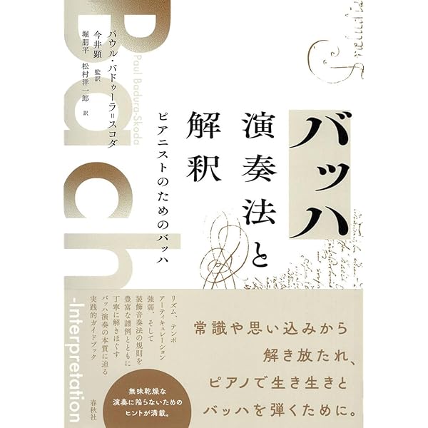 ベートーヴェン・ピアノ・ソナタ演奏法と解釈 | パウル バドゥーラ