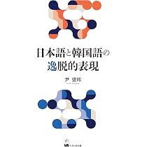 Amazon.co.jp: 日本語と韓国語の逸脱的表現 (関西学院大学研究叢書 277