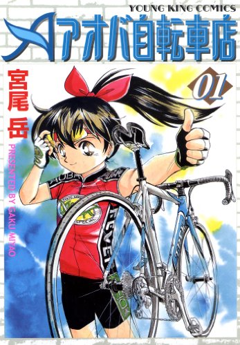 アオバ自転車店 漫画 1巻から10巻 無料 試し読み 価格比較 マンガリスト アオバ自転車店 漫画 1巻から10巻 無料 試し読み 価格比較 マンガリスト