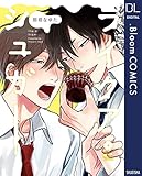 ライクアシュガー (ドットブルームコミックスDIGITAL)