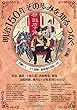 明治150年 その歩みを知るつなぐ 前編 西郷どん、大久保卿、薩摩藩年表帖 (中巻)