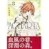 松本嵩春「AGHARTA - アガルタ - 【完全版】(8)Kindle版」