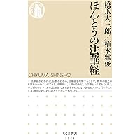仏教、本当の教え - インド、中国、日本の理解と誤解 (中公新書
