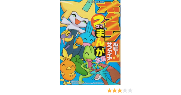 ポケモンルビー サファイア2コマまんが全集 コロタン文庫 186 嵩瀬 ひろし 本 通販 Amazon