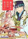 遙かなる時空の中で7(4) (KCデラックス)