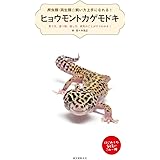 ヒョウモントカゲモドキ: 育て方、食べ物、接し方、病気のことがすぐわかる! (爬虫類・両生類☆飼い方上手になれる!)