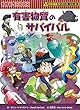 有害物質のサバイバル (科学漫画サバイバルシリーズ61)