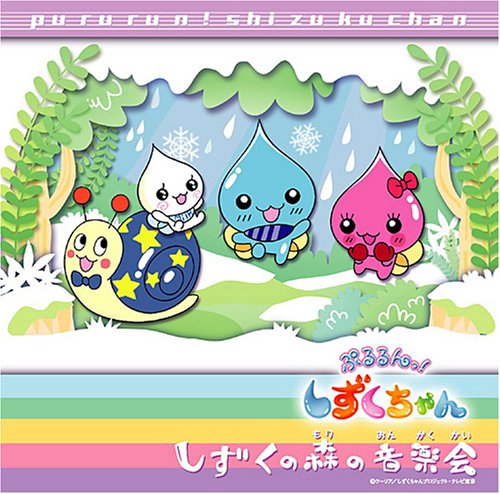ぷるるんっ!しずくちゃん ソングコレクション しずくの森のヒットパレード Amazon.co.jp: ぷるるんっ!しずくちゃん: ミュージック